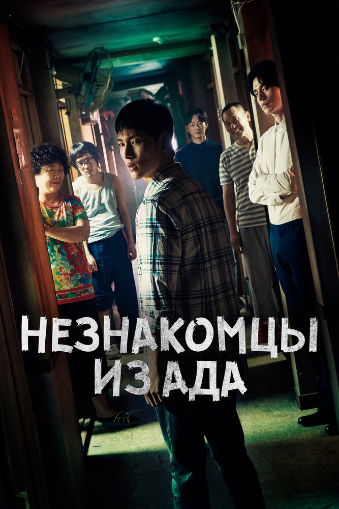 Незнакомцы из ада сериал постер